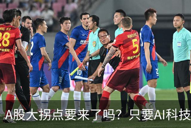 A股大拐点要来了吗？只要AI科技彻底倒下，资金轮动起来就会来