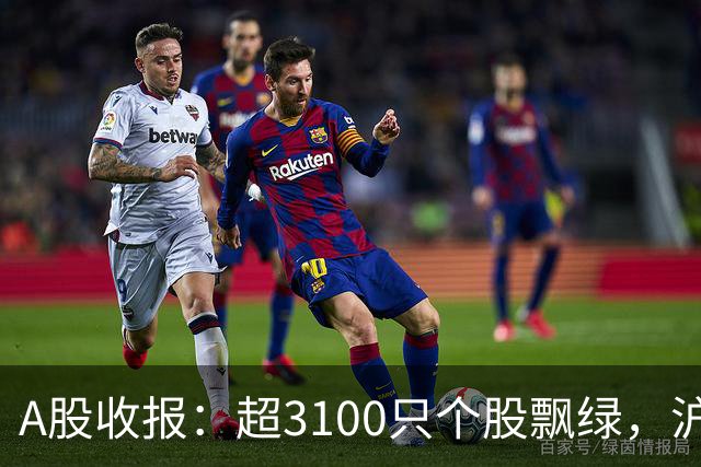 A股收报：超3100只个股飘绿，沪指收涨，深指、创业板指收跌！宇树科技，股价涨超7%