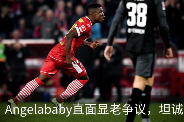 Angelababy直面显老争议，坦诚发言治愈全网年龄焦虑