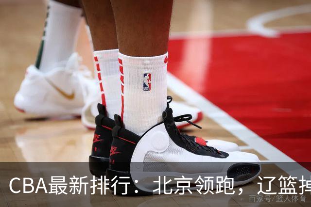CBA最新排行：北京领跑，辽篮掉出前3，山东仍未进前8，广东倒数