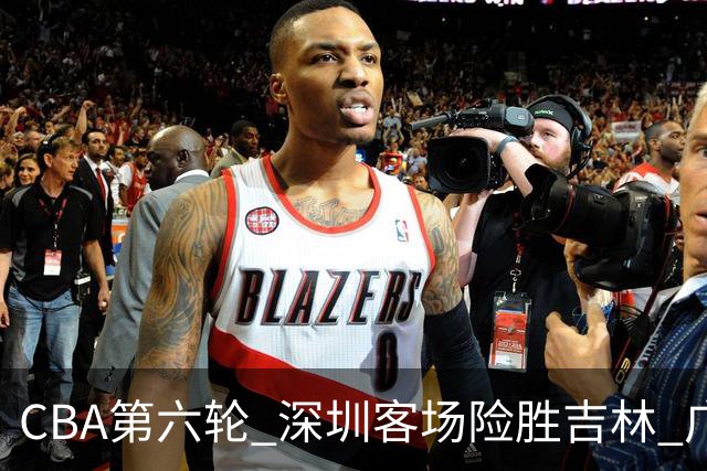 CBA第六轮 深圳客场险胜吉林 广州主场不敌山西