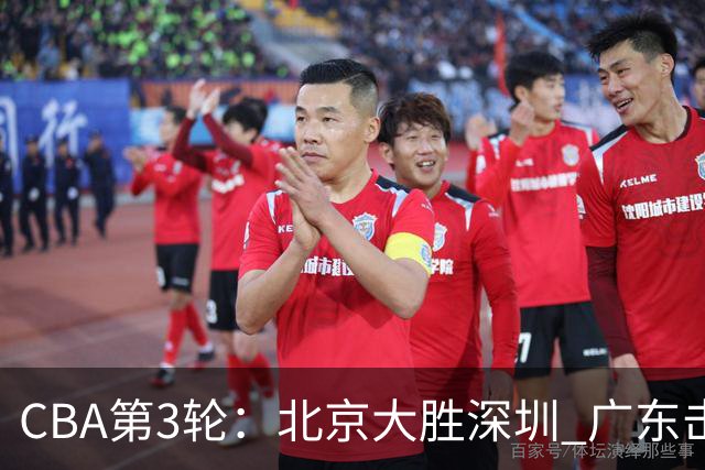 CBA第3轮：北京大胜深圳 广东击败广厦 上海不敌山西 辽宁胜四川