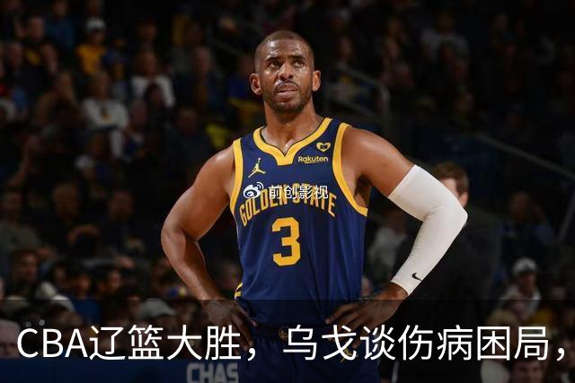CBA辽篮大胜，乌戈谈伤病困局，付豪转型成功，成本土篮板第一！