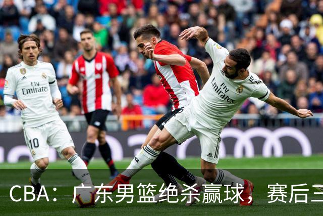 CBA：广东男篮绝杀赢球，赛后三人被大赞特赞，杜锋感到欣慰
