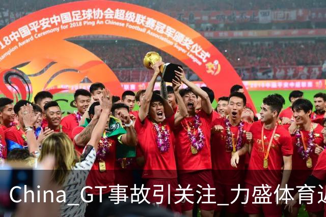 China GT事故引关注 力盛体育近八成营收来自赛事经营