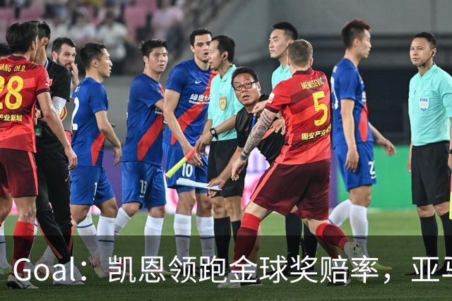 Goal：凯恩领跑金球奖赔率，亚马尔和姆巴佩紧追