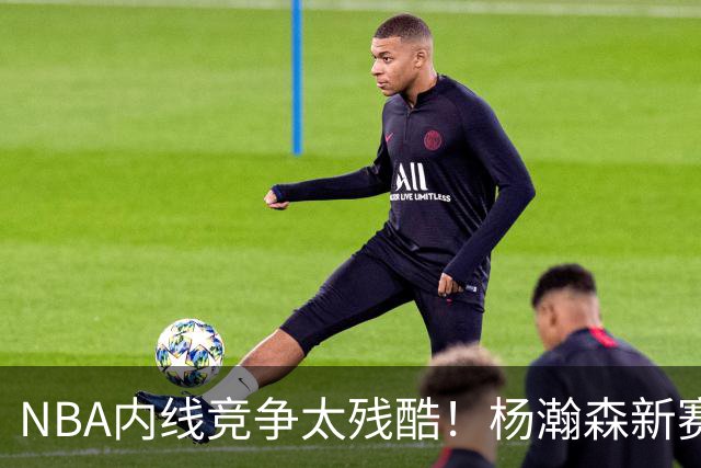 NBA内线竞争太残酷！杨瀚森新赛季仅上1次，就被开拓者下放G联赛