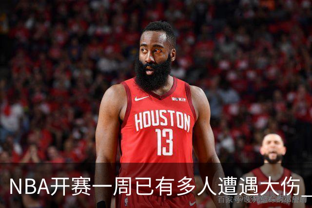 NBA开赛一周已有多人遭遇大伤 最严重的要退役