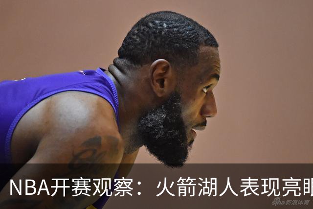 NBA开赛观察：火箭湖人表现亮眼 字母哥最烧心