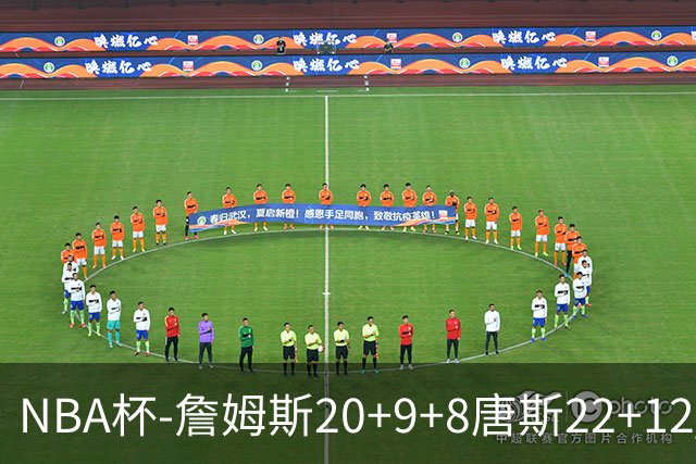 NBA杯-詹姆斯20+9+8唐斯22+12 马克西27分76人胜尼克斯