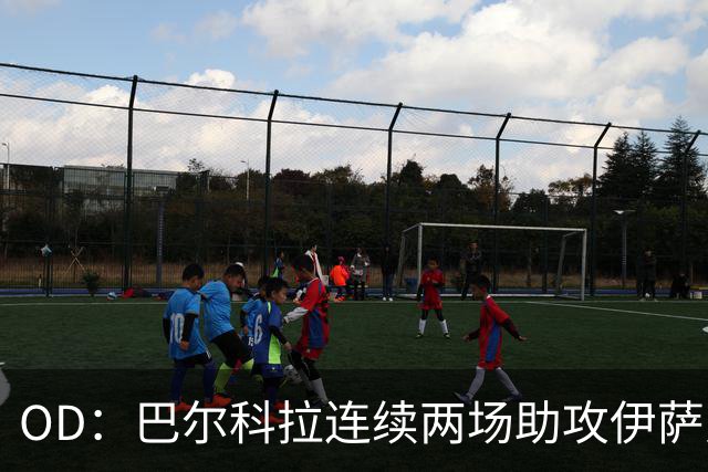 OD：巴尔科拉连续两场助攻伊萨克，逐渐融入利物浦