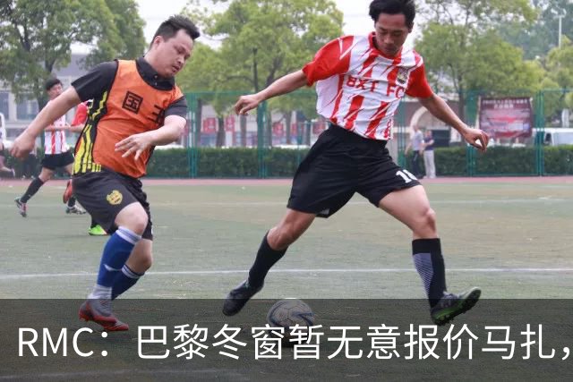 RMC：巴黎冬窗暂无意报价马扎，若补强引援位置未必是前场