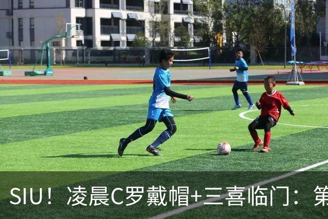 SIU！凌晨C罗戴帽+三喜临门：第985球+最伟大名号+重回国家队！
