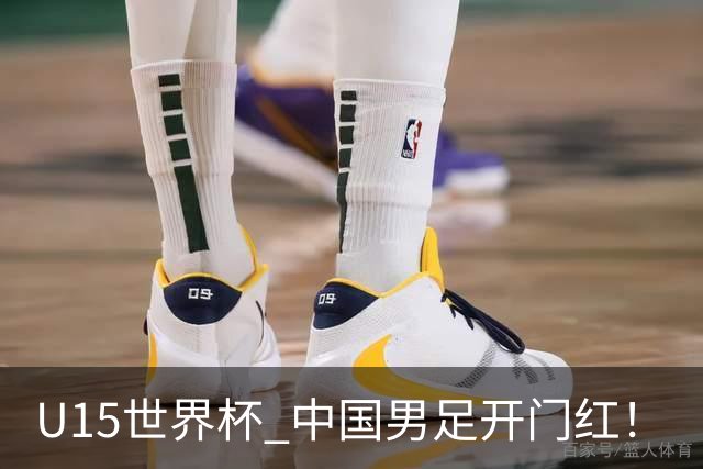 U15世界杯 中国男足开门红！