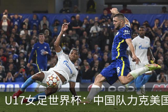 U17女足世界杯：中国队力克美国队 三战全胜小组头名出线
