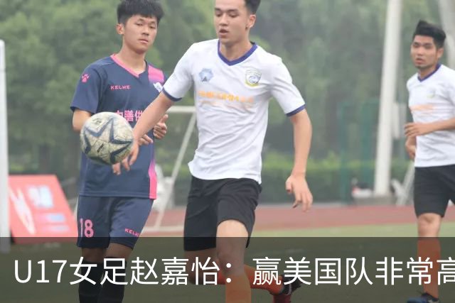 U17女足赵嘉怡：赢美国队非常高兴，马晓旭指导很相信我们