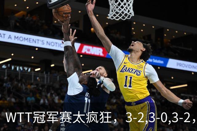 WTT冠军赛太疯狂，3-2,3-0,3-2，世界亚军一轮游，林诗栋轻松获胜