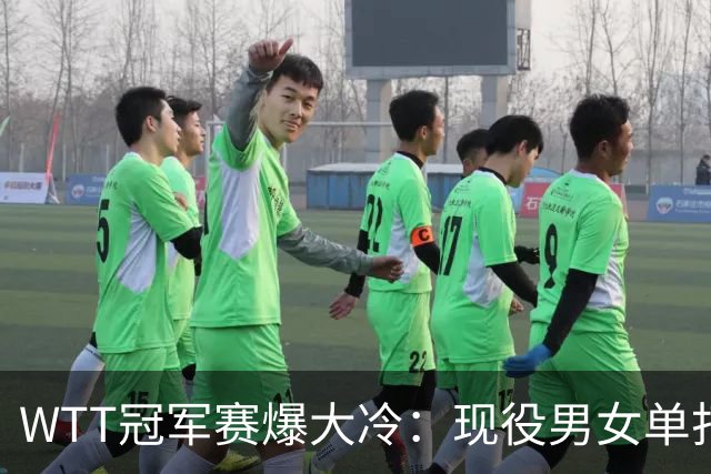 WTT冠军赛爆大冷：现役男女单打世界第一双双出局！均止步16强