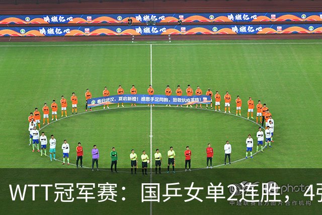 WTT冠军赛：国乒女单2连胜，4强先占1席，王曼昱地狱级赛程曝光
