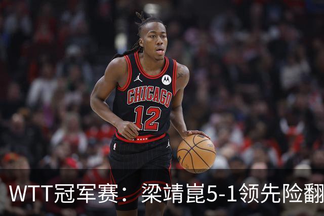 WTT冠军赛：梁靖崑5-1领先险翻车！首局赢2分，温瑞博11-13惜败！