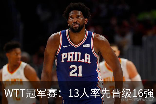 WTT冠军赛：13人率先晋级16强！莫雷加德3-0过关，国乒连赢3场