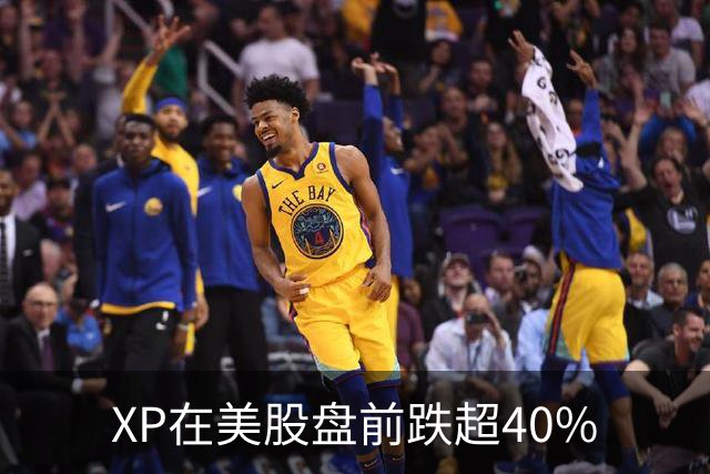 XP在美股盘前跌超40%